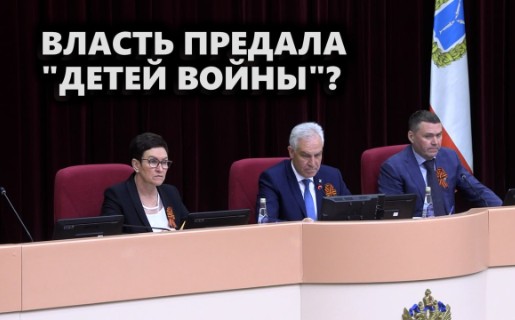 Саратовская область. Власть предала «детей войны»?