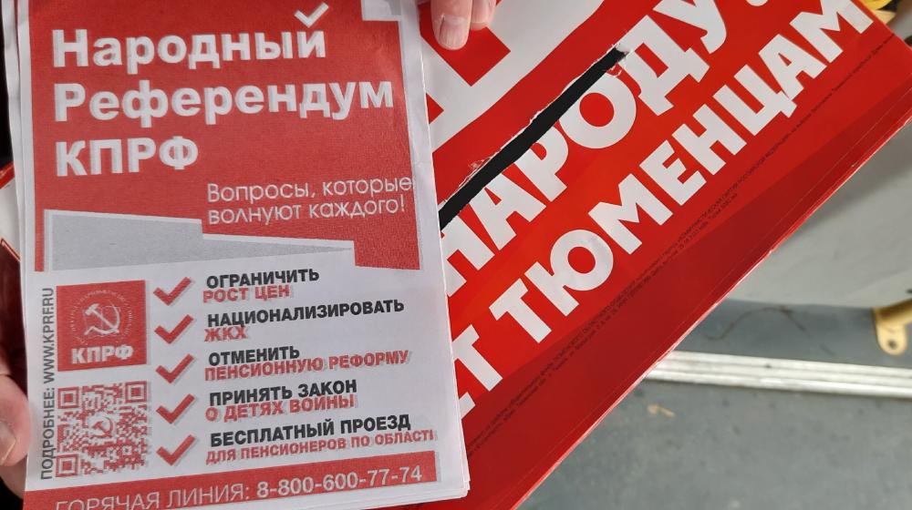 Тюменская область. Активисты КПРФ провели в Тюмени акцию в рамках Народного Референдума, в ходе которой собрали свыше 100 подписей
