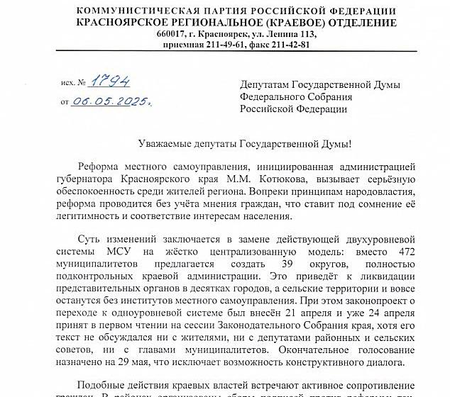 Красноярские коммунисты выступили против реформы местного самоуправления, проталкиваемой администрацией губернатора края