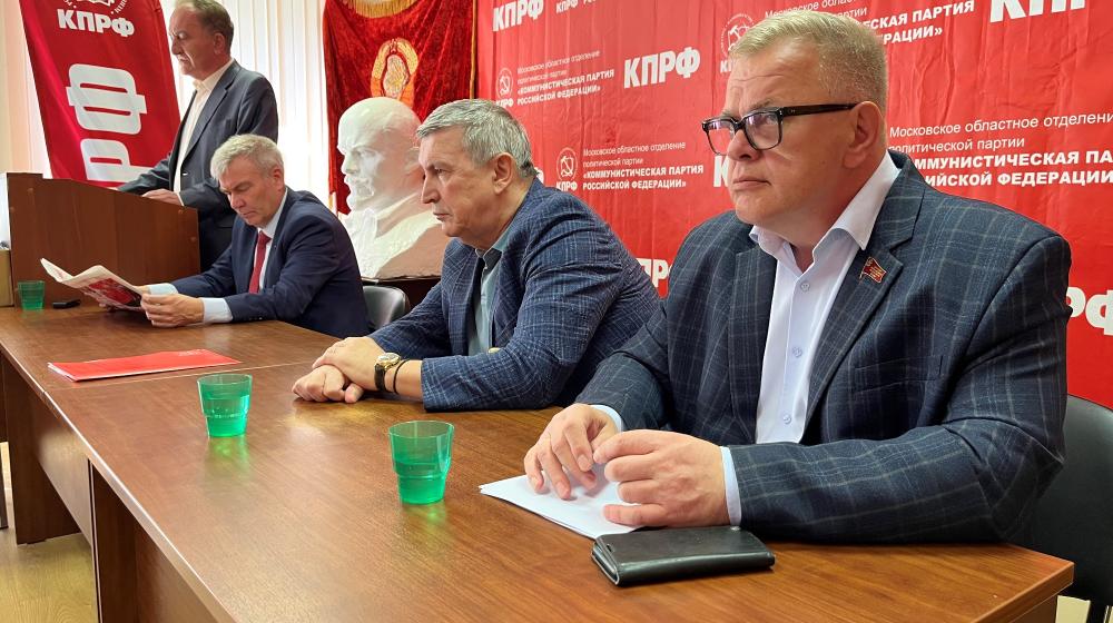 Прошло совещание городских партийных организаций Московского областного отделения КПРФ