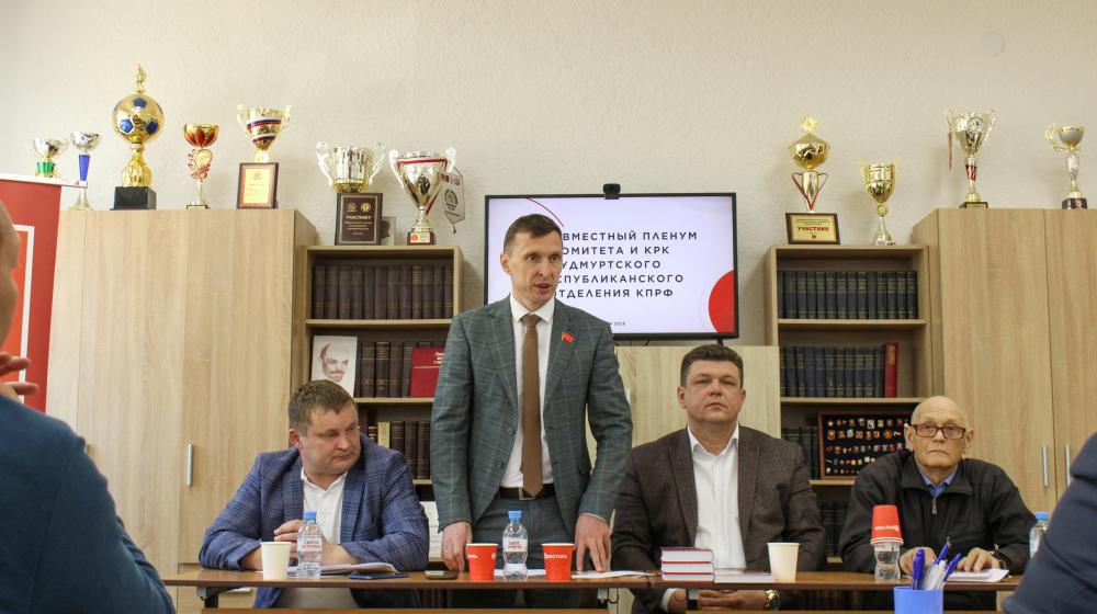 17 мая состоялся III (майский) Пленум Удмуртского республиканского комитета КПРФ