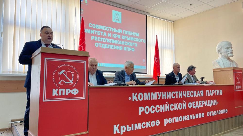 Состоялся Пленум Комитета Крымского рескома КПРФ