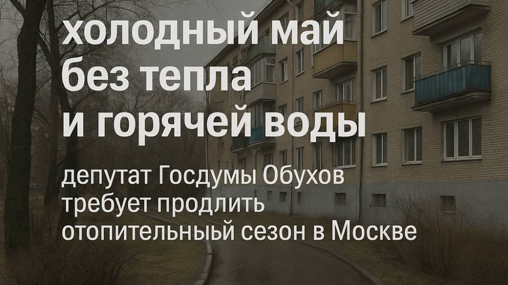Сергей Обухов про аномальные октябрьские холода в мае и отключение тепла и горячей воды в Москве