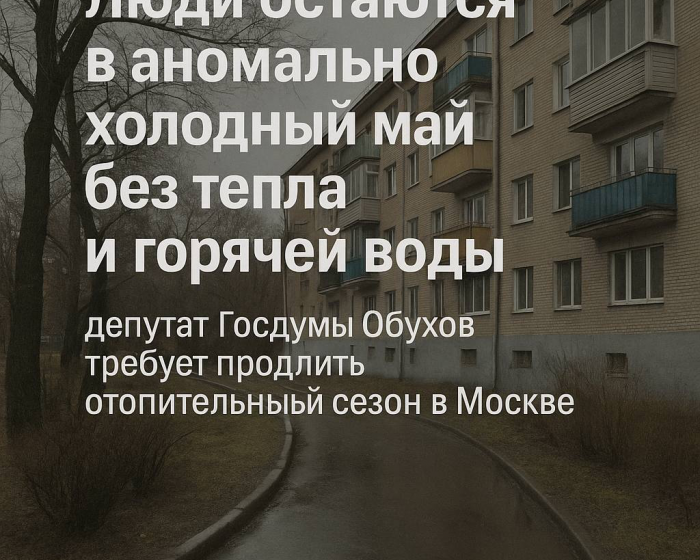 Москва. Народная приемная КПРФ в ВАО. Отключили отопление — включили холод?