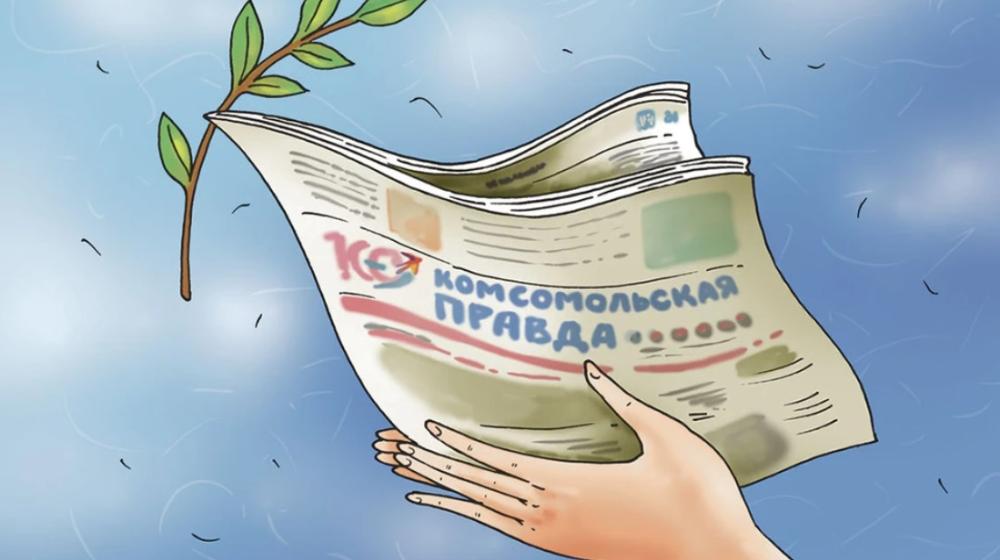 «Комсомольской правде» исполнилось 100 лет