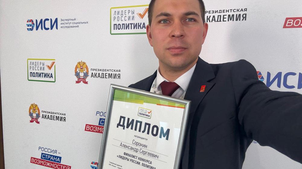 Член ЦК ЛКСМ РФ Александр Сорокин стал финалистом конкурса «Лидеры России. Политика»
