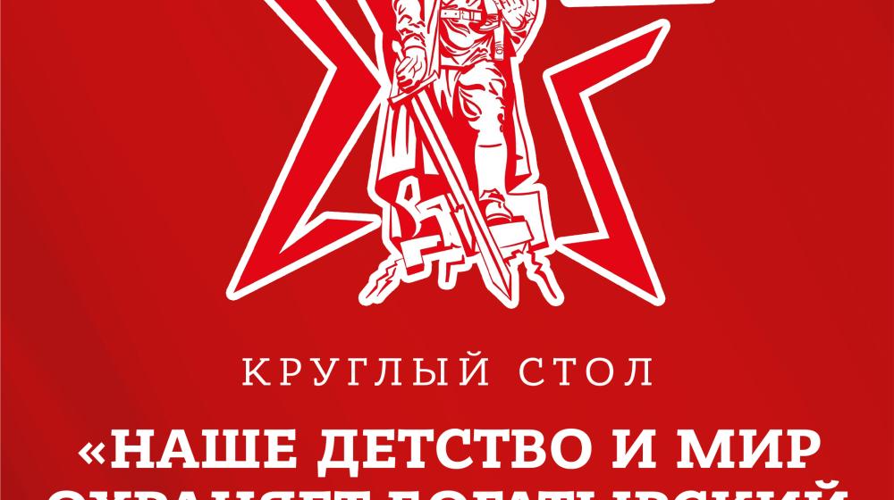 Наше детство и мир охраняет богатырский советский народ». Опыт СССР и современные вызовы защиты детства обсудили в Государственной Думе