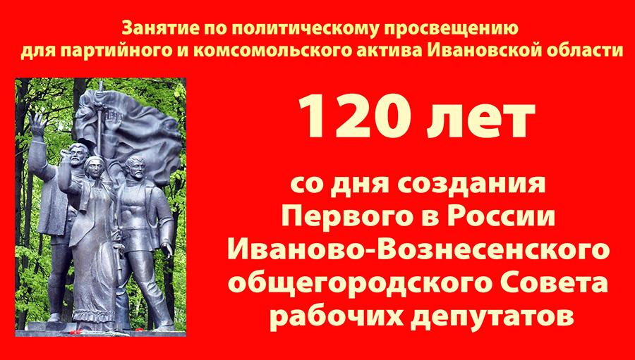 В Ивановском обкоме КПРФ состоялось занятие по политпросвещению, посвящённое 120-летию создания Первого в России иваново-вознесенского общегородского Совета рабочих депутатов