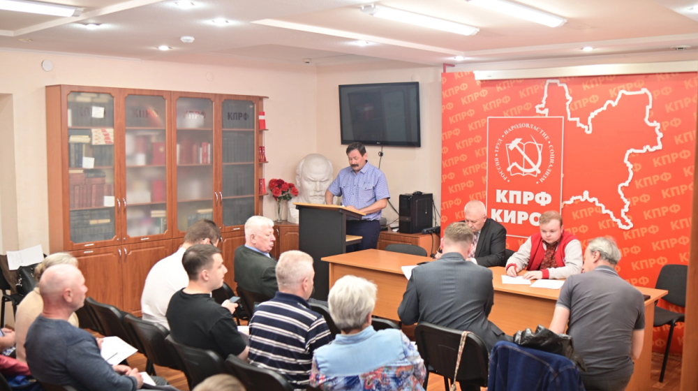 Бюро Кировского обкома КПРФ поддержало выводы и оценки, изложенные в политическом отчете Съезду