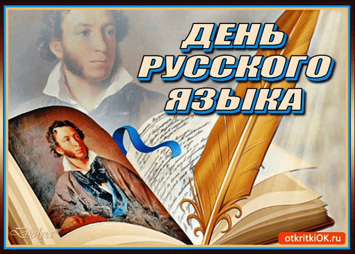 Г.А. Зюганов: Да здравствует наш правдивый и свободный, великий и могучий русский язык!