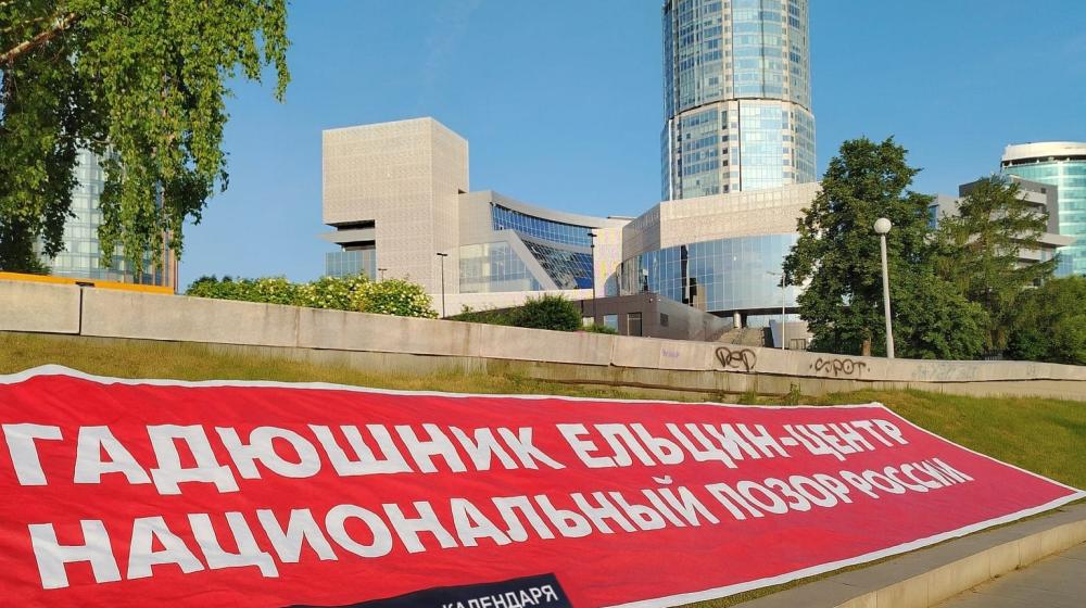 Ельцин Центр - памятник национального предательства. Свердловские коммунисты провели масштабную акцию 12 июня
