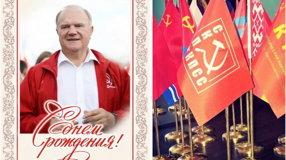 Партии, входящие в состав СКП-КПСС, поздравили лидера КПРФ и СКП-КПСС Г.А. Зюганова с Днем Рождения