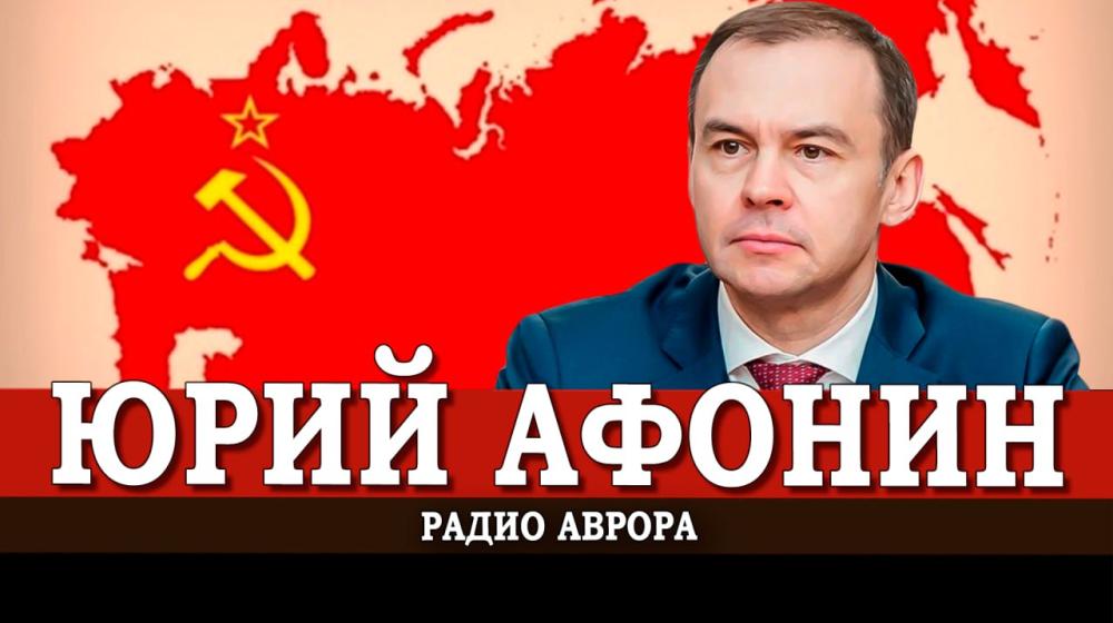 Юрий Афонин в эфире радио «Аврора»: Разрушение Советского Союза развязало руки агрессорам — НАТО начало эпоху кровавых интервенций