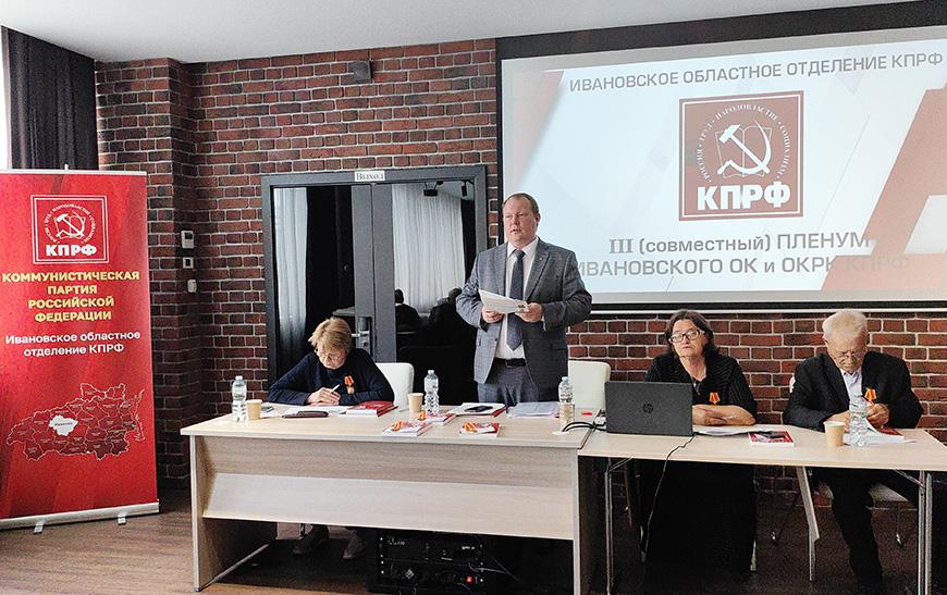 Пленум Ивановского обкома КПРФ поставил задачи перед коммунистами региона в свете последних решений ЦК партии