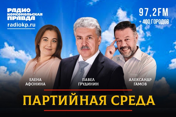 25 июня в 21:00 на радио «Комсомольская правда» (97.2 FM) состоится «Партийная среда» с Павлом Грудининым