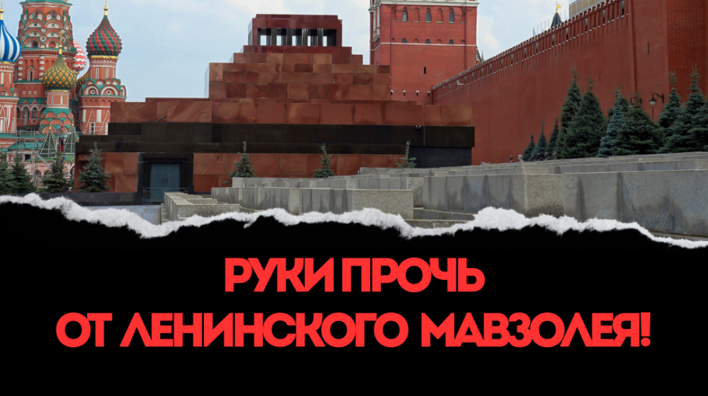 Руки прочь от ленинского мавзолея! Заявление Бюро Комитета Санкт-Петербургского городского отделения КПРФ