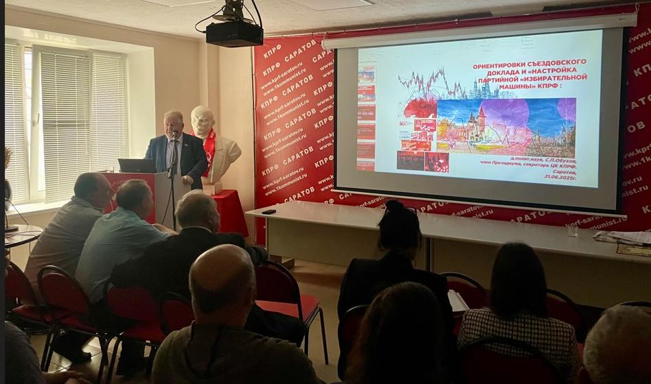 Сергей Обухов на обсуждении Политдоклада XIX съезду КПРФ в Саратове: Выборы 2025 — это больше, чем процедура, это этап в борьбе за будущее России