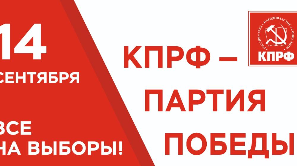 «Мы — первые!». Новосибирский областной избирком зарегистрировал список КПРФ на выборах в Заксобрание