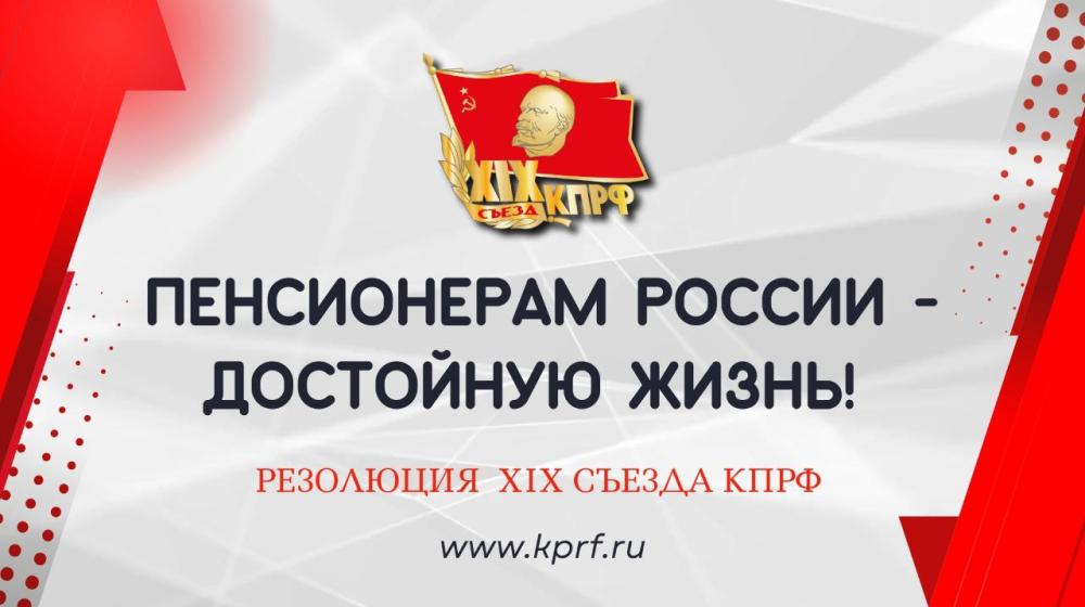 Пенсионерам России – достойную жизнь! Резолюция XIX Съезда КПРФ