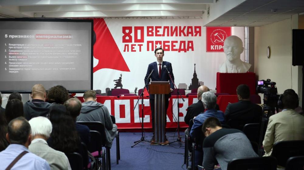 Московский горком КПРФ провел лекцию "Империализи и глобализм"