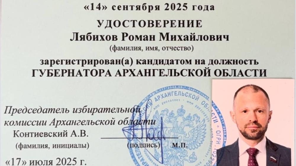 Роман Лябихов зарегистрирован в качестве кандидата от КПРФ на пост губернатора Архангельской области