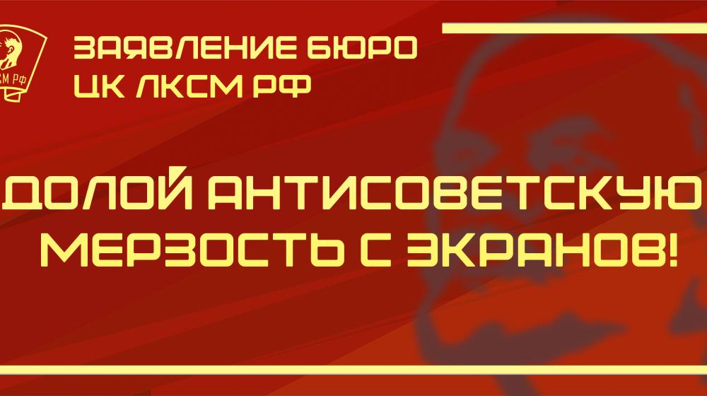 Заявление Бюро ЦК ЛКСМ РФ: «Долой антисоветскую мерзость с экранов!»