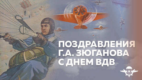 Поздравления Г.А. Зюганова с Днем ВДВ