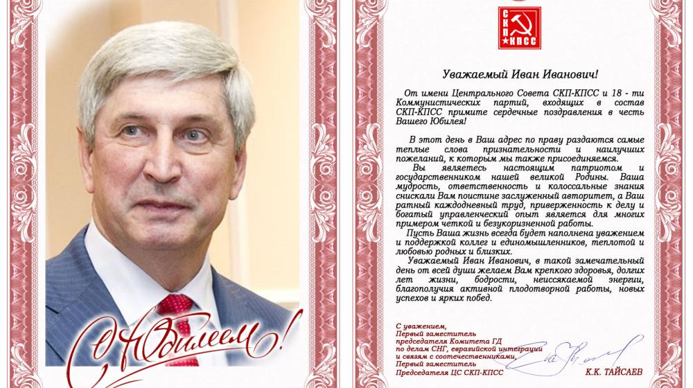 ЦС СКП-КПСС поздравляет И.И. Мельникова с юбилеем