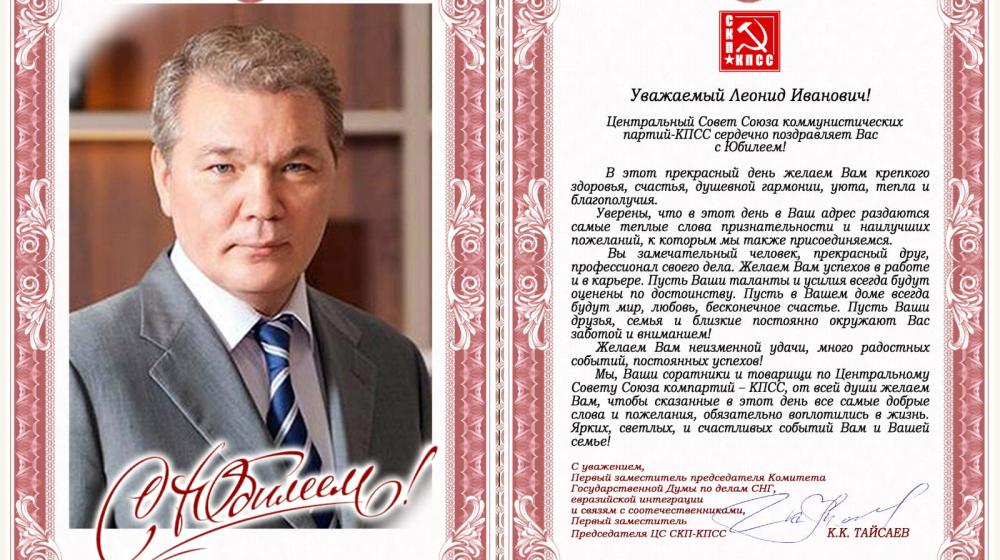 ЦС СКП-КПСС поздравляет Л.И. Калашникова с юбилеем!