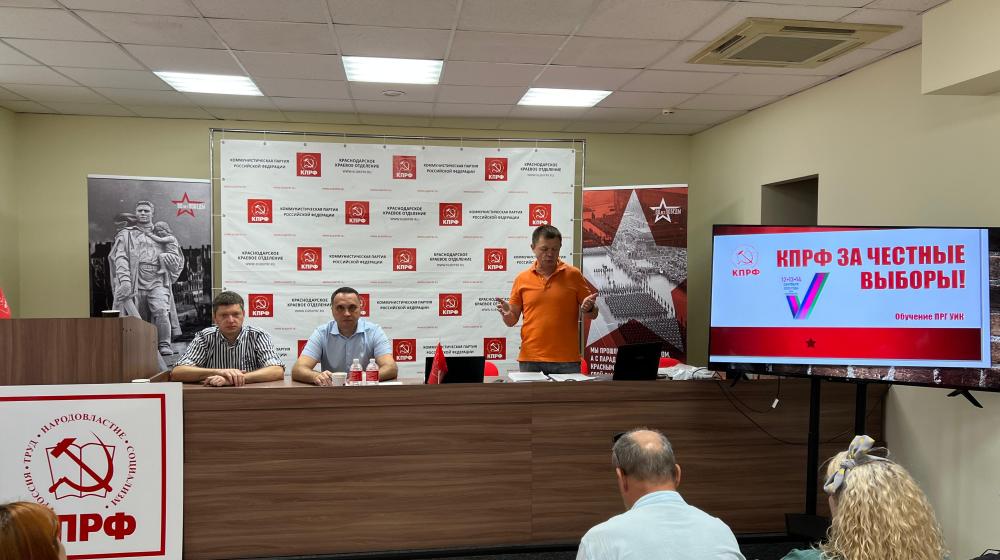 Краснодарский краевой штаб КПРФ провел семинар для членов территориальных и участковых избирательных комиссий