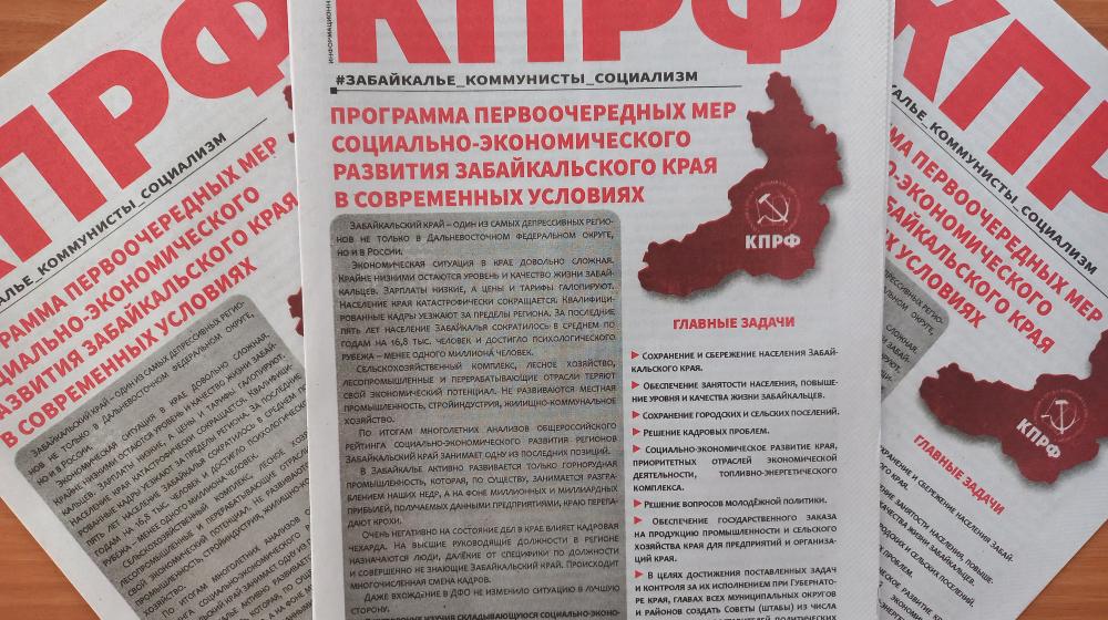 «Программа комплексная и амбициозная». Министерства Забайкалья оценили программные предложения КПРФ