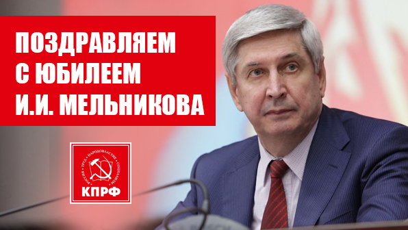 Поздравляем с юбилейным Днем Рождения И.И. Мельникова
