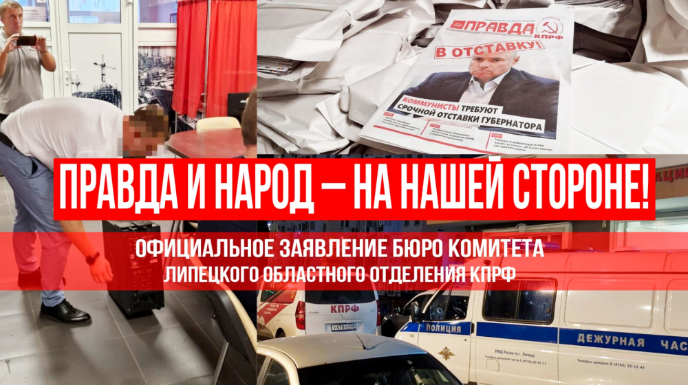 «Правда и народ – на нашей стороне!». Официальное заявление Бюро Комитета Липецкого областного отделения КПРФ