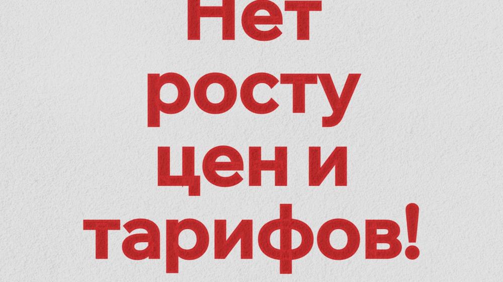 Нет росту цен и тарифов! Заявление Бюро Санкт-Петербургского городского Комитета КПРФ