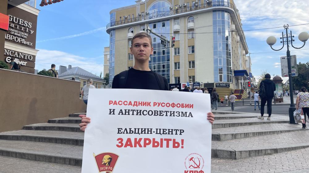 Хватит кормить русофобов! Комсомольцы Пензы требуют закрыть Ельцин-центр!