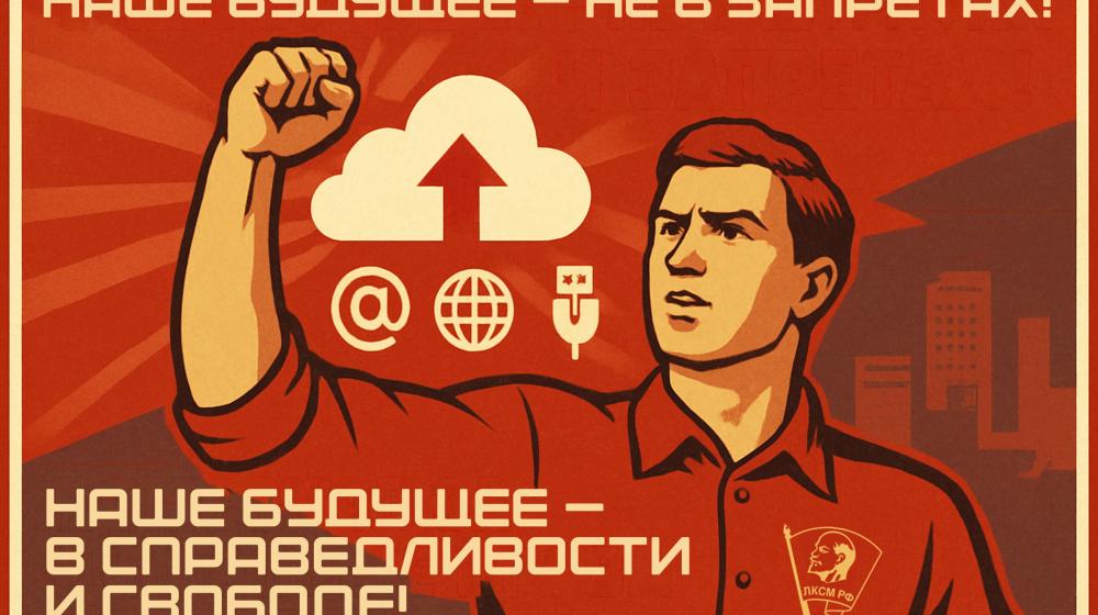 Заявление Бюро ЦК ЛКСМ РФ: «Наше будущее — не в запретах! Наше будущее — в справедливости и свободе!»