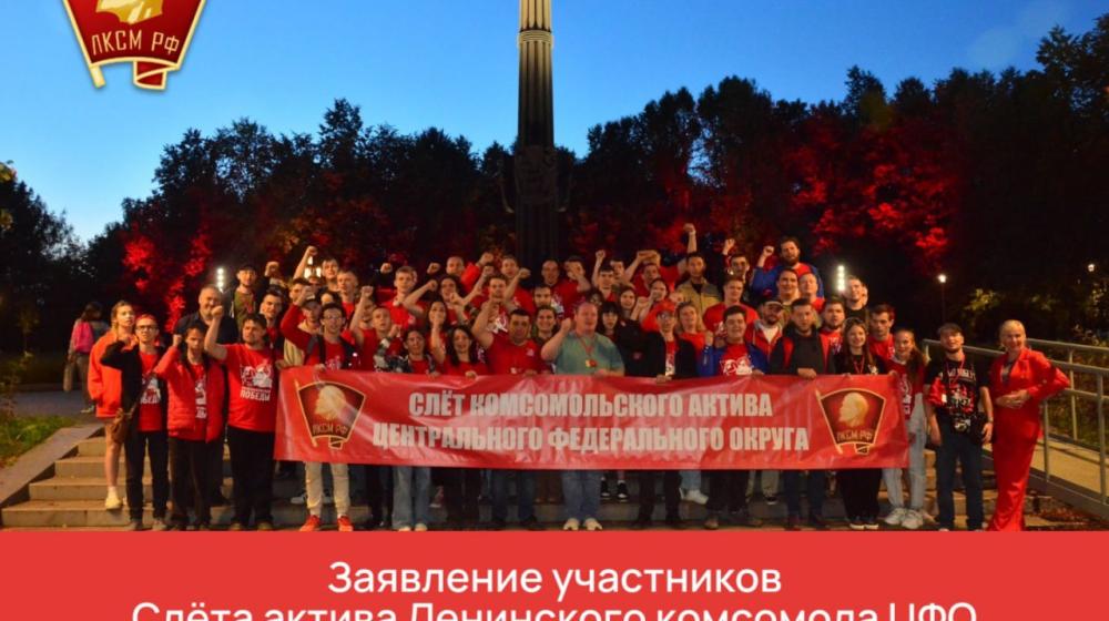 Заявление участников Слёта актива Ленинского комсомола Центрального Федерального округа  в поддержку Липецкого обкома КПРФ