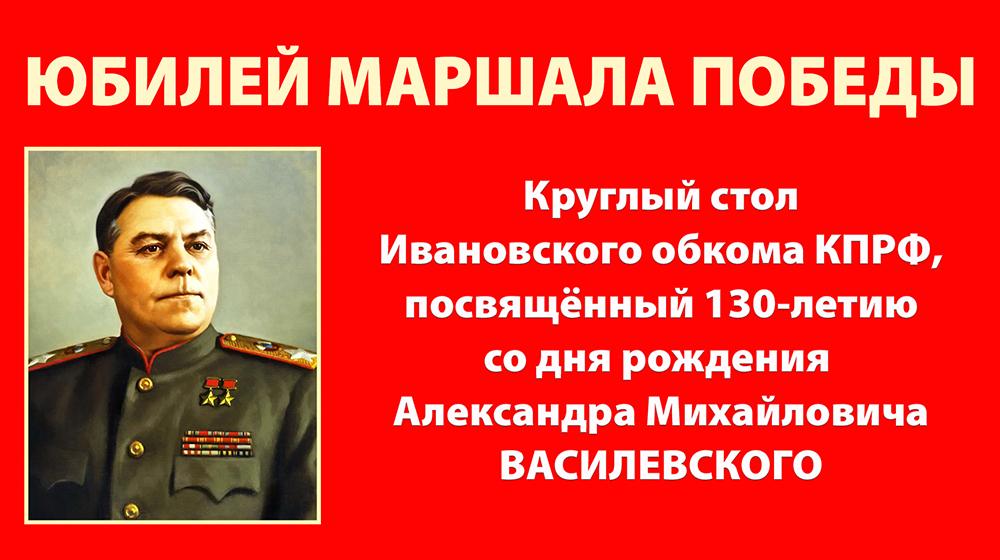 В Ивановском обкоме КПРФ состоялся круглый стол, посвящённый 130-летию со дня рождения Маршала Василевского