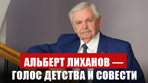 Альберт Лиханов — голос детства и совести