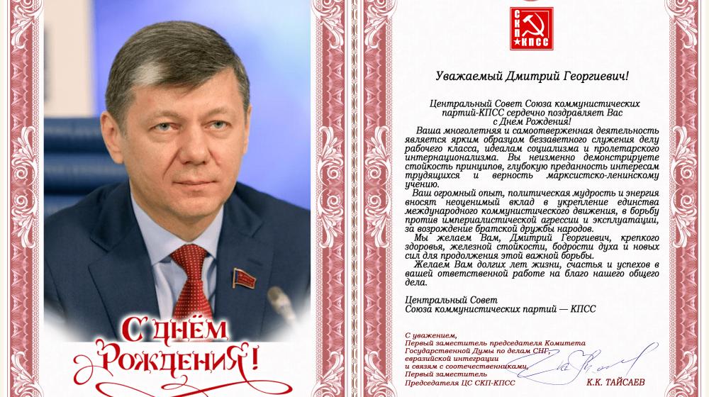 Центральный Совет Союза коммунистических партий — КПСС поздравил Д.Г. Новикова с Днем рождения