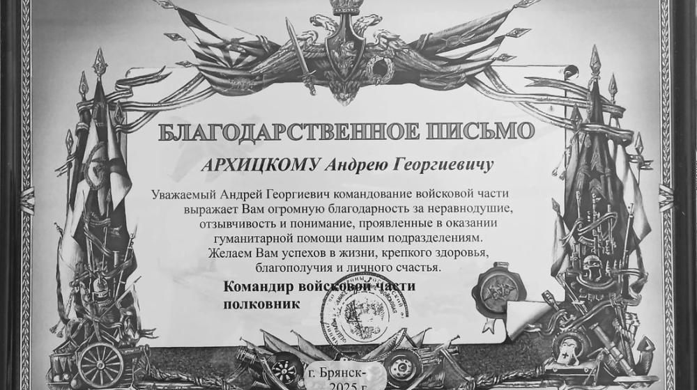 Лидер брянских коммунистов А.Г. Архицкий награжден военным командованием