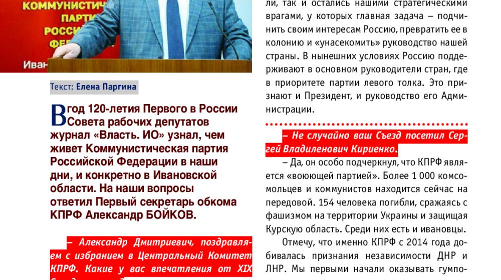 Эксклюзивное интервью лидера ивановских коммунистов Александра Бойкова: «Время объединения левых сил»