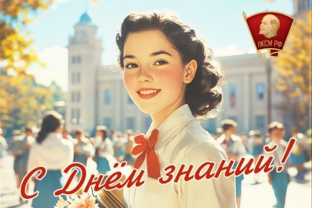 В.П. Исаков: «С Днём знаний!»