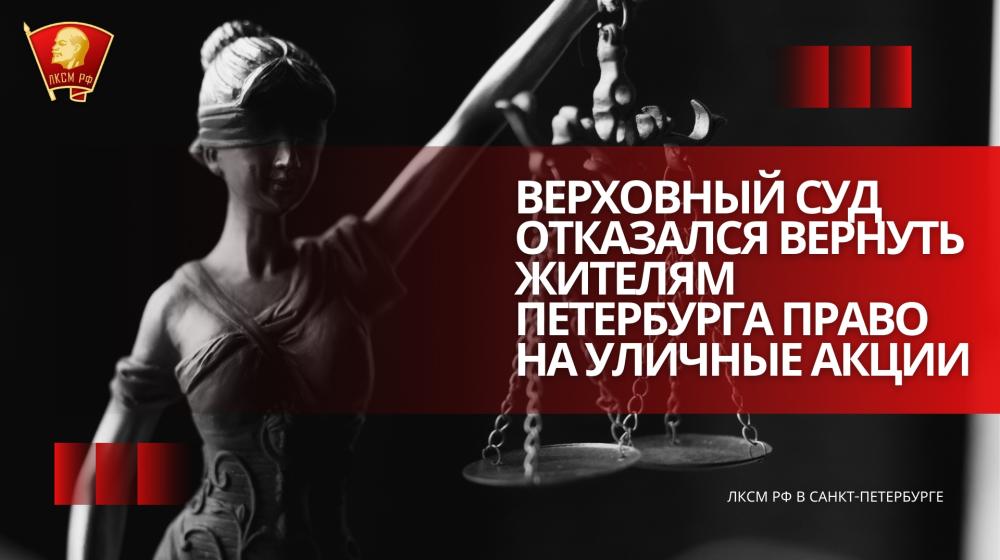 Верховный суд отказался вернуть жителям Петербурга право на уличные акции