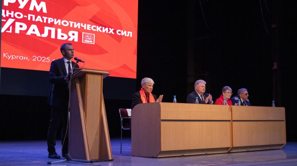 Юрий Афонин на Форуме народно-патриотических сил в Кургане: Программа Победы КПРФ – это программа будущего России, отражающая интересы людей