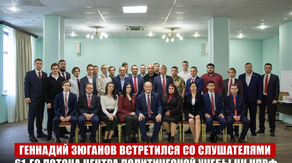 Геннадий Зюганов встретился со слушателями 61-го потока Центра политической учебы ЦК КПРФ