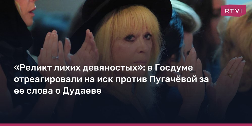 Сергей Обухов - RTVI про скандал вокруг  заговорившей о политике Пугачевой