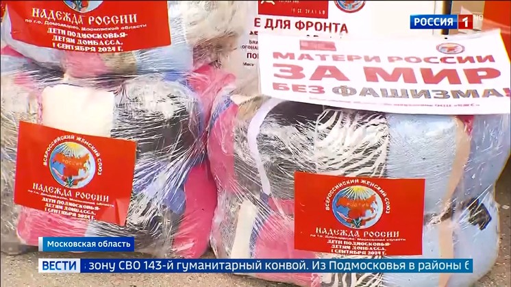 Освещение федеральным телевидением  Отправки 143-го Гумконвоя КПРФ 8 сентября 2025 года