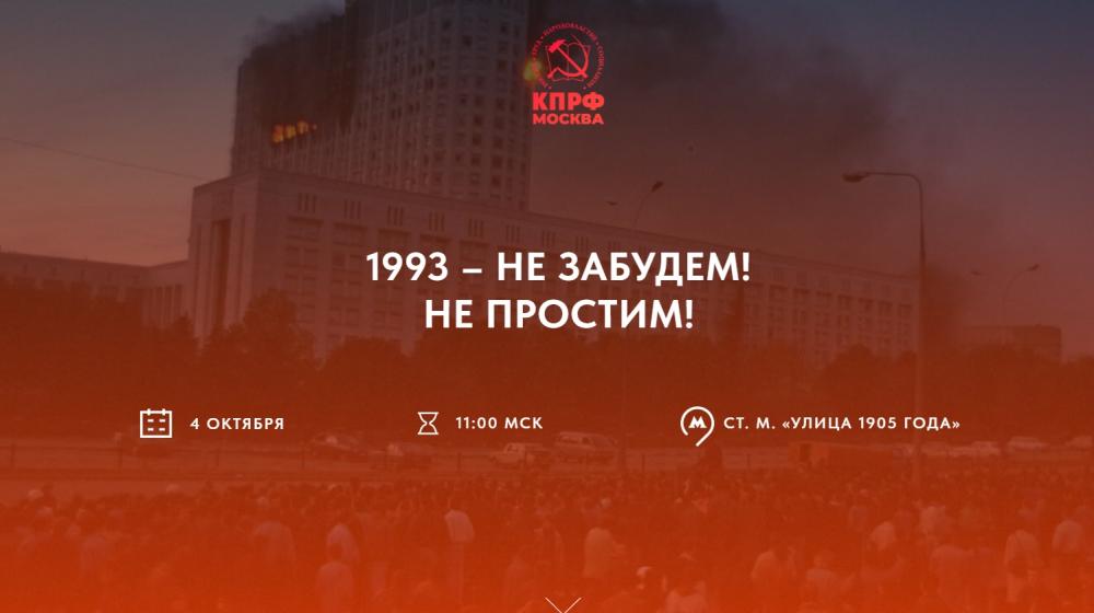 КПРФ приглашает москвичей почтить память жертв трагедии 1993 года!