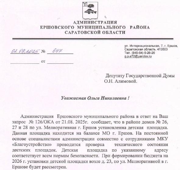 Ольга Алимова: "Продолжаю держать на контроле ситуацию по детской площадке в Ершове"